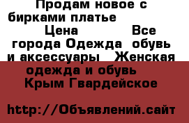 Продам новое с бирками платье juicy couture › Цена ­ 3 500 - Все города Одежда, обувь и аксессуары » Женская одежда и обувь   . Крым,Гвардейское